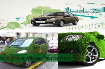 автомобиль и окружающая среда